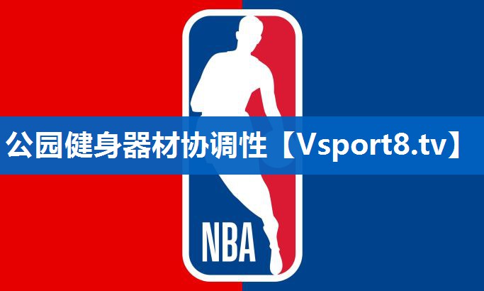公园健身器材协调性 公园健身器材协调性