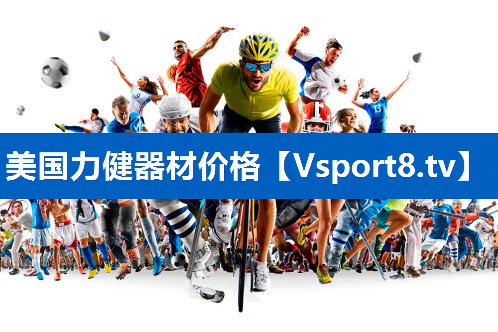 美国力健器材价格 美国力健器材价格