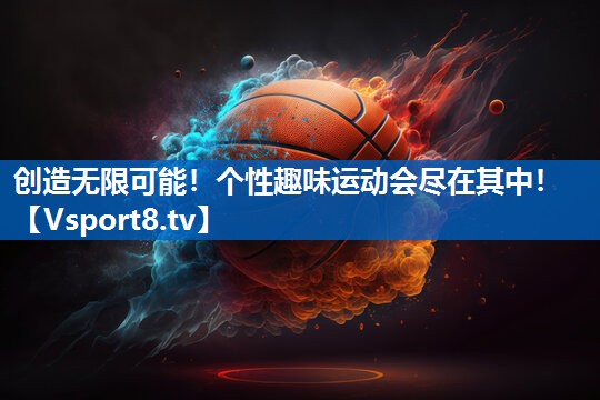 创造无限可能!个性趣味运动会尽在其中! 创造无限可能!个性趣味运动会尽在其中!