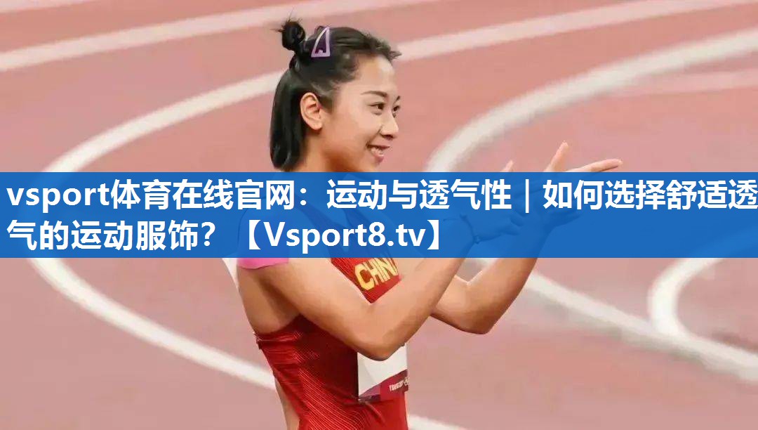 运动与透气性|如何选择舒适透气的运动服饰? 运动与透气性|如何选择舒适透气的运动服饰?