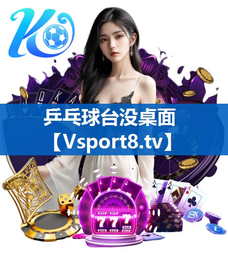 乒乓球台没桌面 乒乓球台没桌面