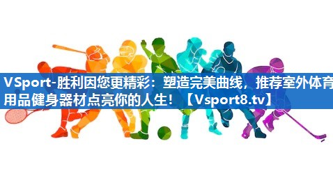 塑造完美曲线,推荐室外体育用品健身器材点亮你的人生! 塑造完美曲线,推荐室外体育用品健身器材点亮你的人生!