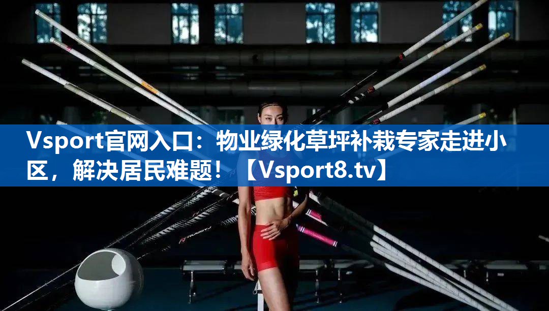 物业绿化草坪补栽专家走进小区,解决居民难题! 物业绿化草坪补栽专家走进小区,解决居民难题!