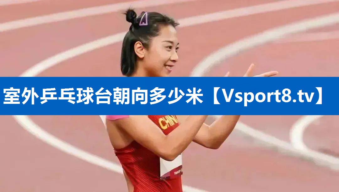 室外乒乓球台朝向多少米 室外乒乓球台朝向多少米