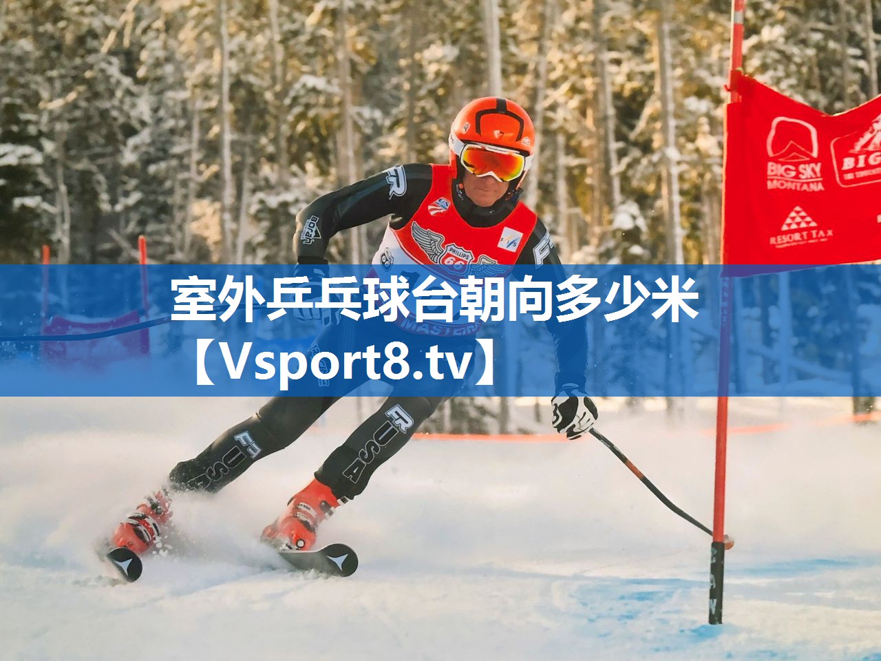 室外乒乓球台朝向多少米 室外乒乓球台朝向多少米