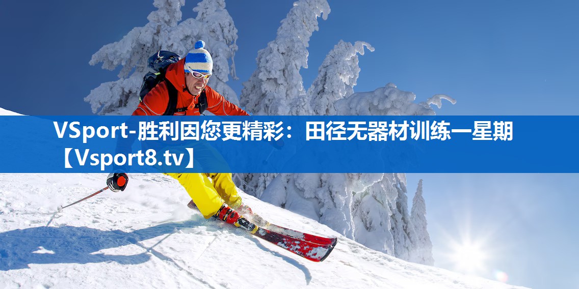 田径无器材训练一星期 田径无器材训练一星期