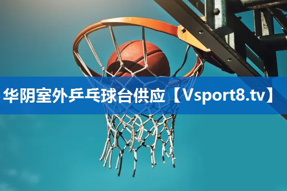 华阴室外乒乓球台供应 华阴室外乒乓球台供应