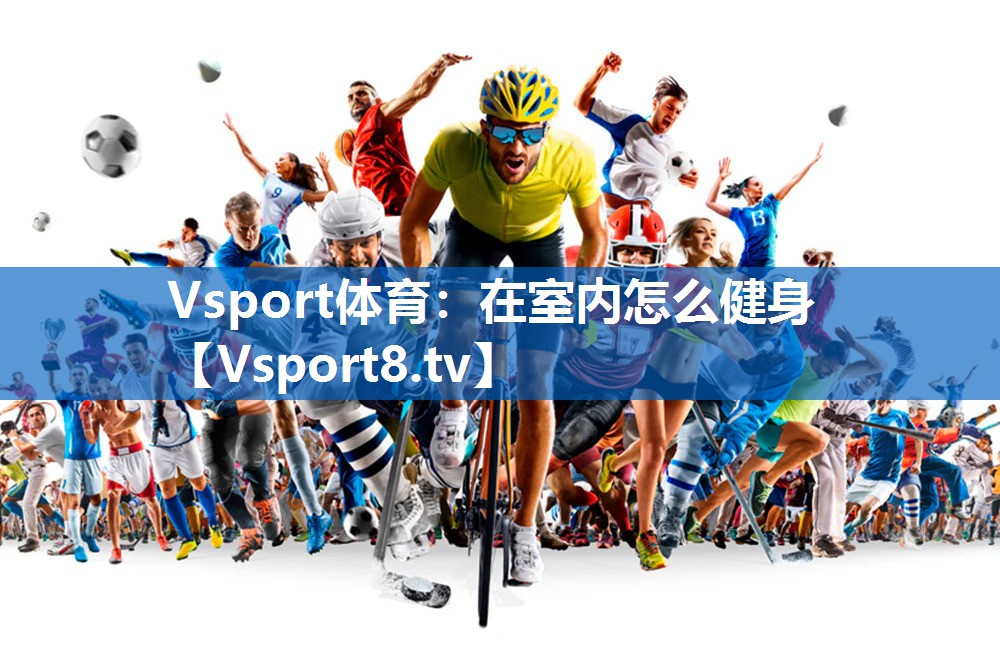 在室内怎么健身 在室内怎么健身