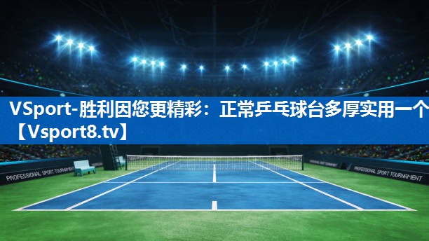 正常乒乓球台多厚实用一个 正常乒乓球台多厚实用一个