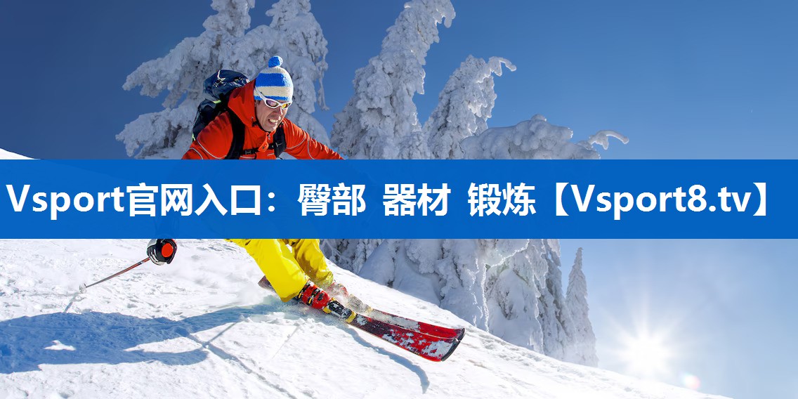 臀部 器材 锻炼 臀部 器材 锻炼
