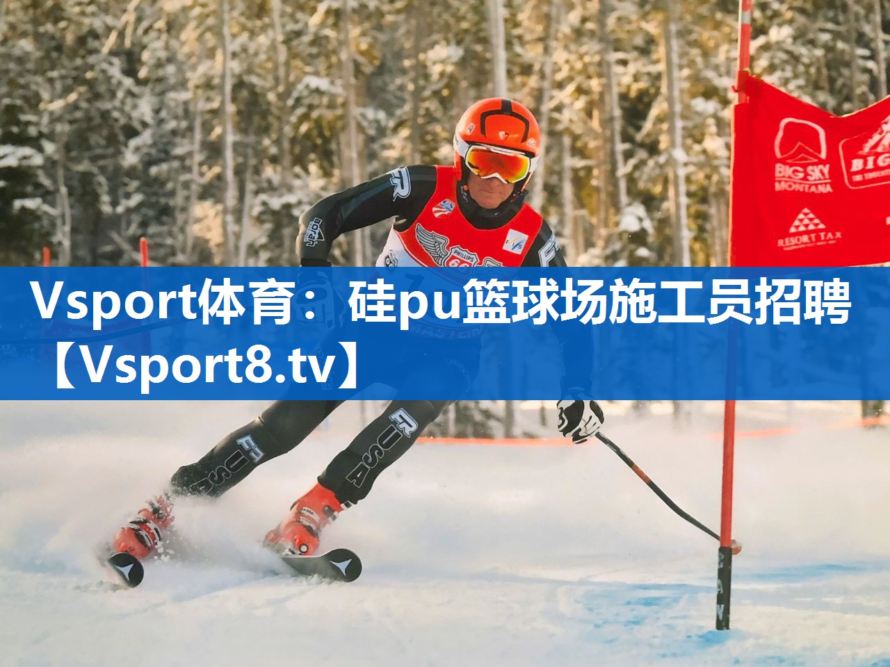 硅pu篮球场施工员招聘 硅pu篮球场施工员招聘