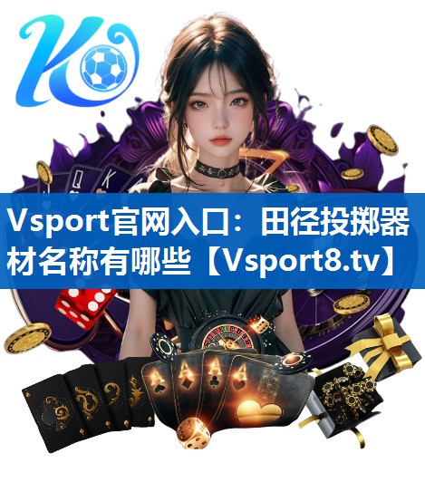 田径投掷器材名称有哪些 田径投掷器材名称有哪些