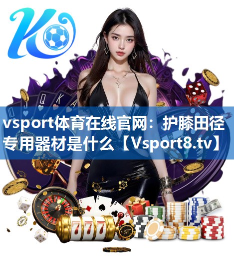 护膝田径专用器材是什么 护膝田径专用器材是什么