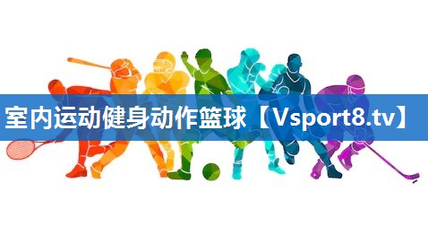 室内运动健身动作篮球 室内运动健身动作篮球