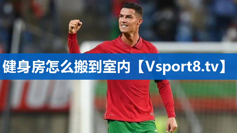 健身房怎么搬到室内 健身房怎么搬到室内