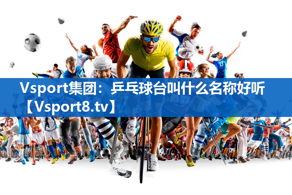 乒乓球台叫什么名称好听 乒乓球台叫什么名称好听
