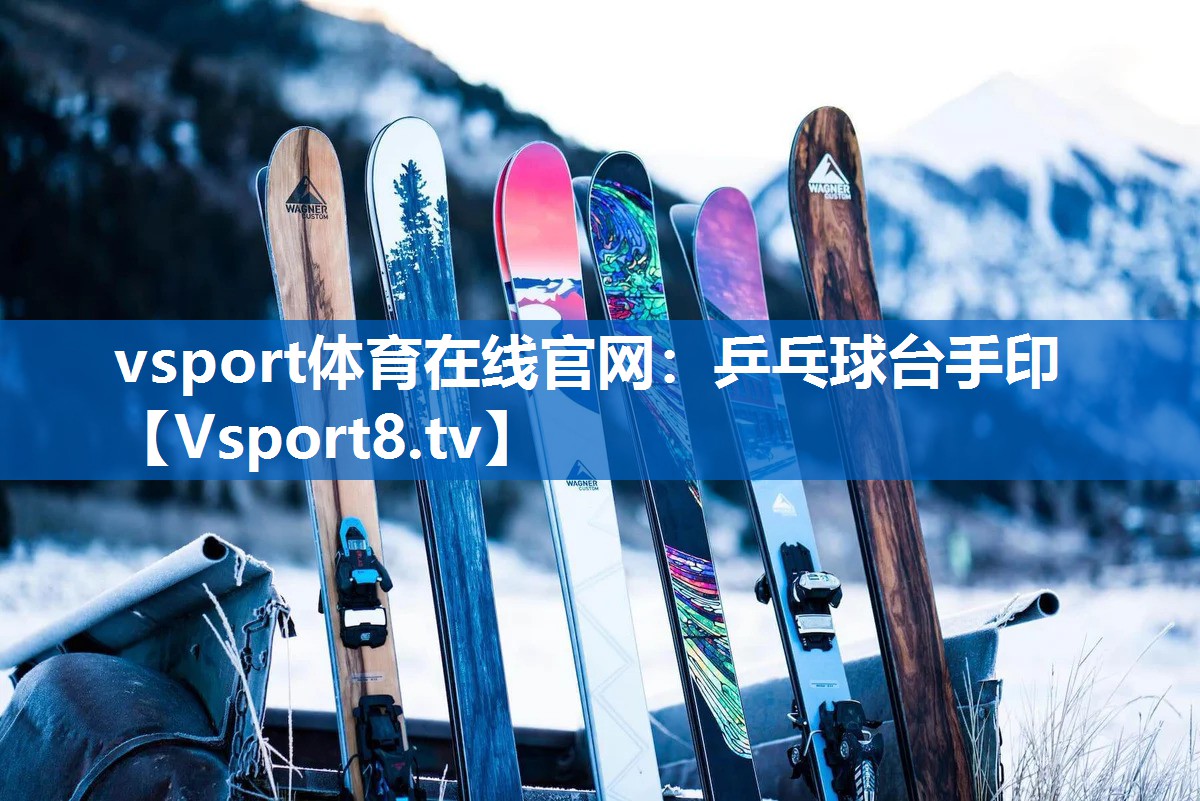 乒乓球台手印 乒乓球台手印