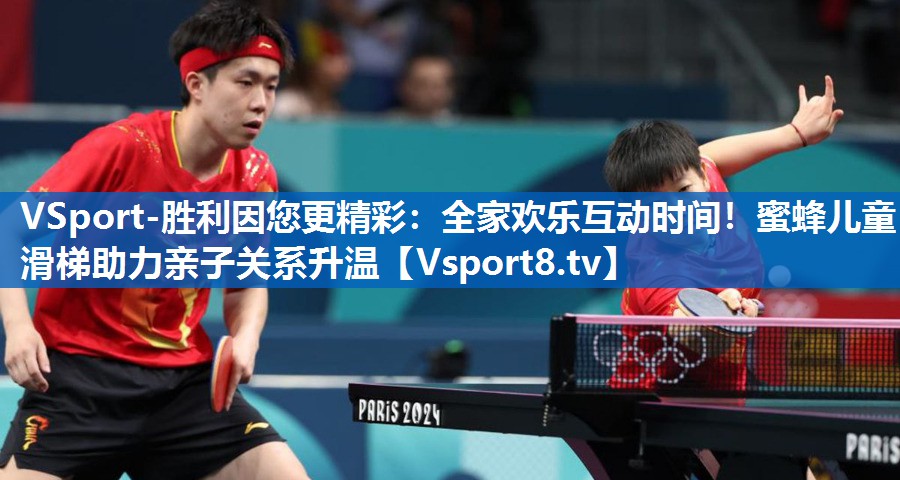 全家欢乐互动时间!蜜蜂儿童滑梯助力亲子关系升温 全家欢乐互动时间!蜜蜂儿童滑梯助力亲子关系升温