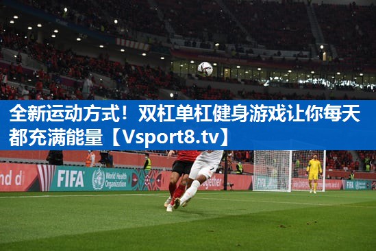 全新运动方式!双杠单杠健身游戏让你每天都充满能量 全新运动方式!双杠单杠健身游戏让你每天都充满能量