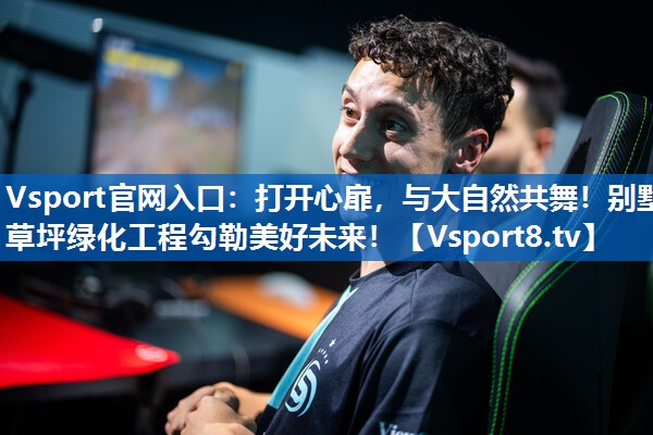 打开心扉,与大自然共舞!别墅草坪绿化工程勾勒美好未来! 打开心扉,与大自然共舞!别墅草坪绿化工程勾勒美好未来!