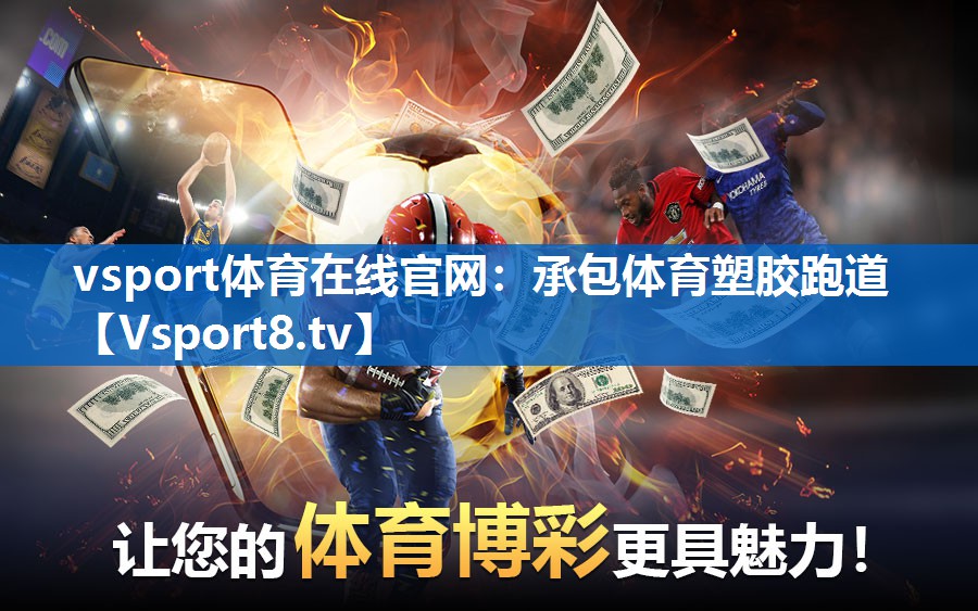 承包体育塑胶跑道