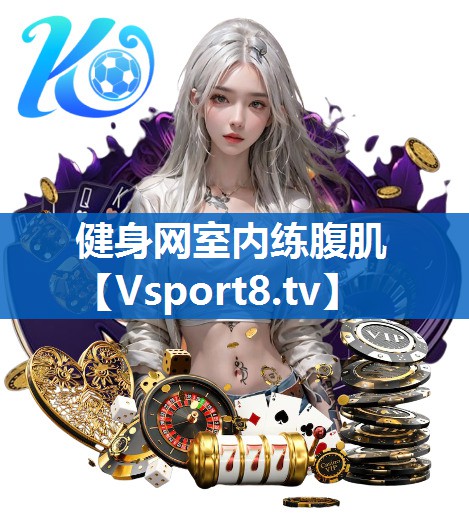 健身网室内练腹肌 健身网室内练腹肌