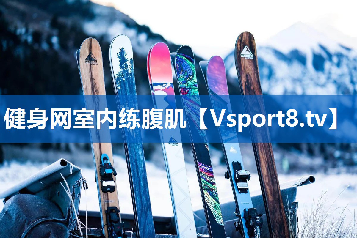 健身网室内练腹肌 健身网室内练腹肌