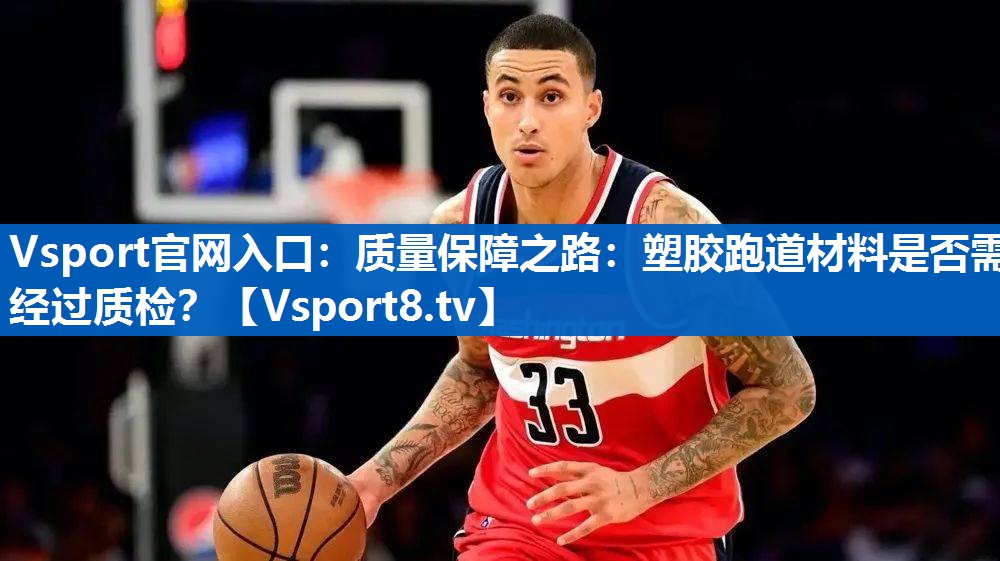 质量保障之路：塑胶跑道材料是否需经过质检？