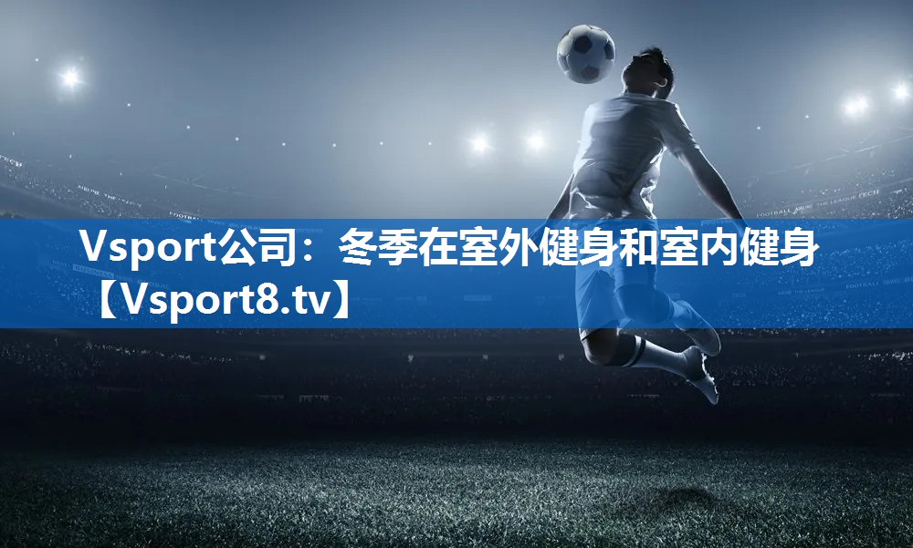 冬季在室外健身和室内健身