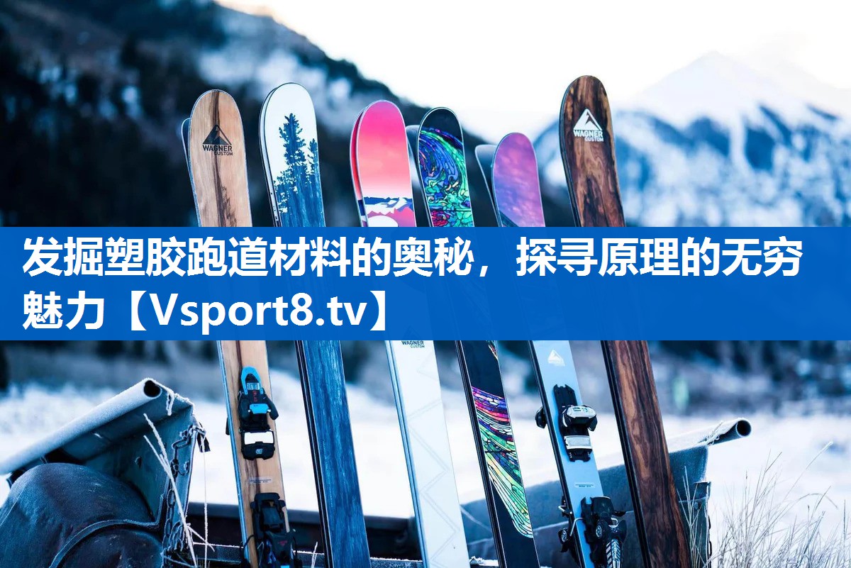 发掘塑胶跑道材料的奥秘,探寻原理的无穷魅力 发掘塑胶跑道材料的奥秘,探寻原理的无穷魅力