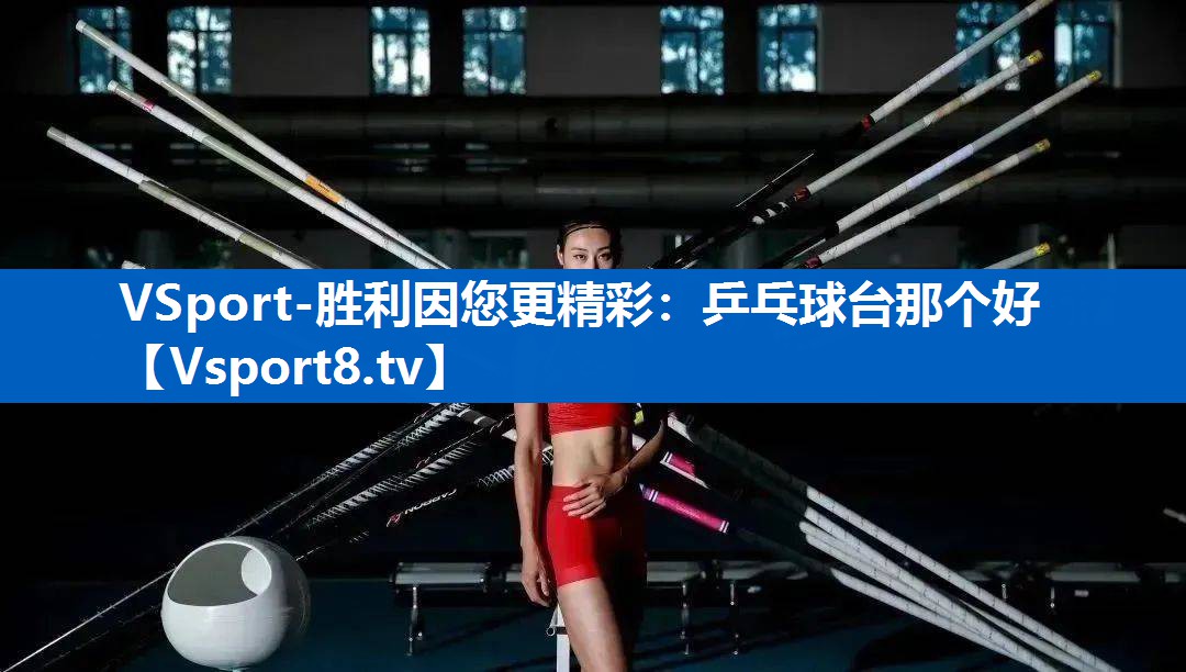 乒乓球台那个好 乒乓球台那个好