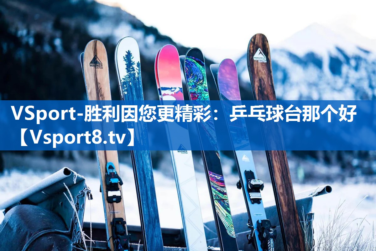 乒乓球台那个好 乒乓球台那个好