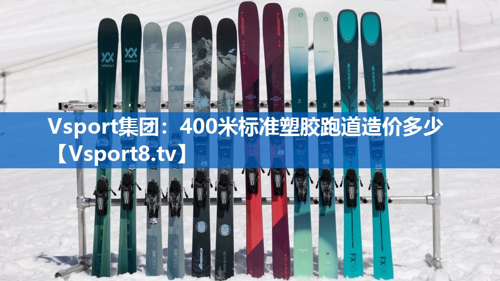 400米标准塑胶跑道造价多少 400米标准塑胶跑道造价多少