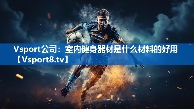 室内健身器材是什么材料的好用 室内健身器材是什么材料的好用