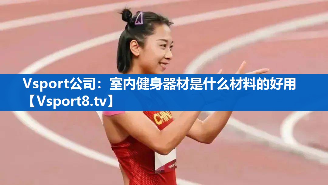室内健身器材是什么材料的好用 室内健身器材是什么材料的好用