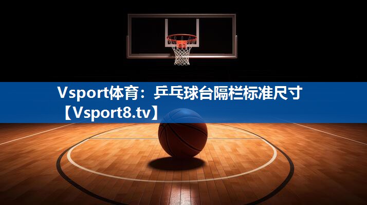 乒乓球台隔栏标准尺寸 乒乓球台隔栏标准尺寸