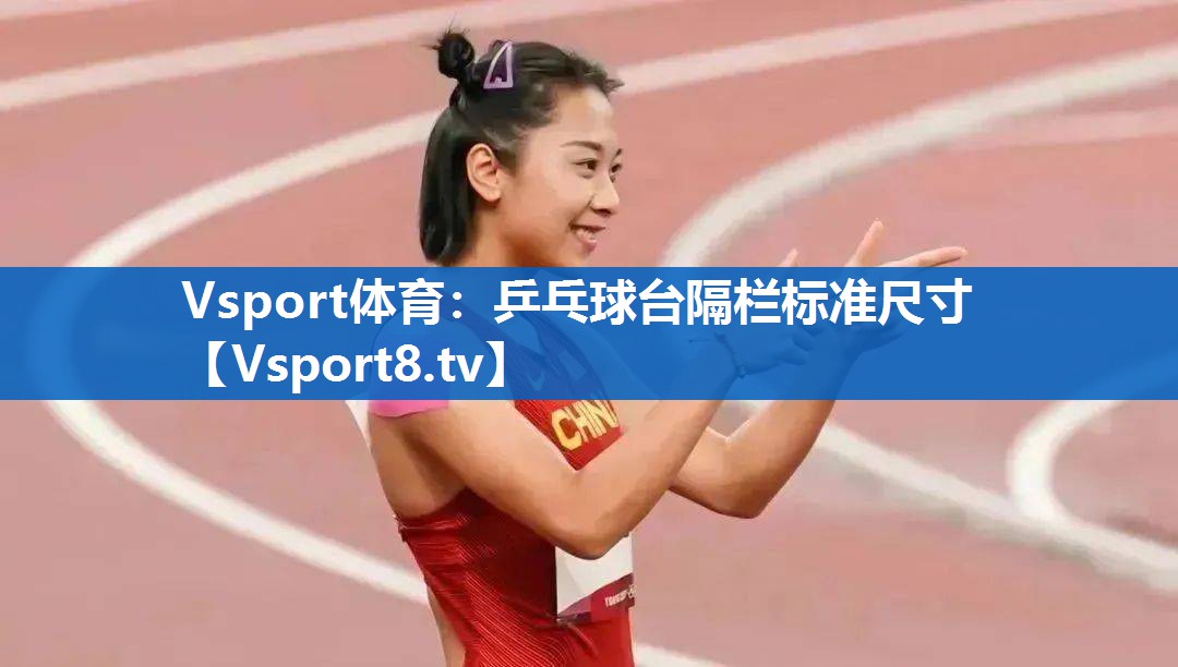 乒乓球台隔栏标准尺寸 乒乓球台隔栏标准尺寸