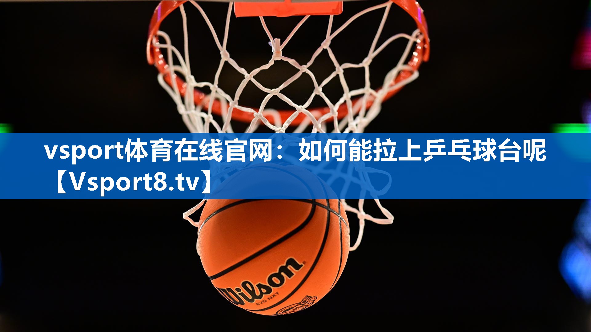 如何能拉上乒乓球台呢 如何能拉上乒乓球台呢
