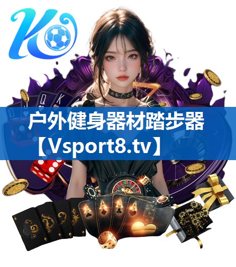 户外健身器材踏步器 户外健身器材踏步器