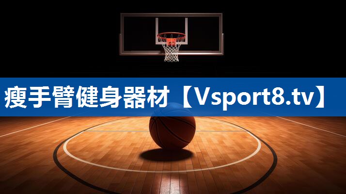 瘦手臂健身器材 瘦手臂健身器材