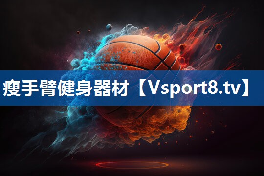 瘦手臂健身器材 瘦手臂健身器材