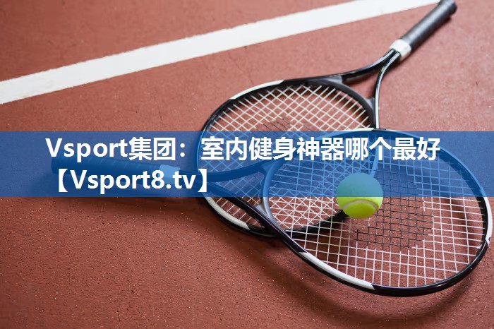 室内健身神器哪个最好