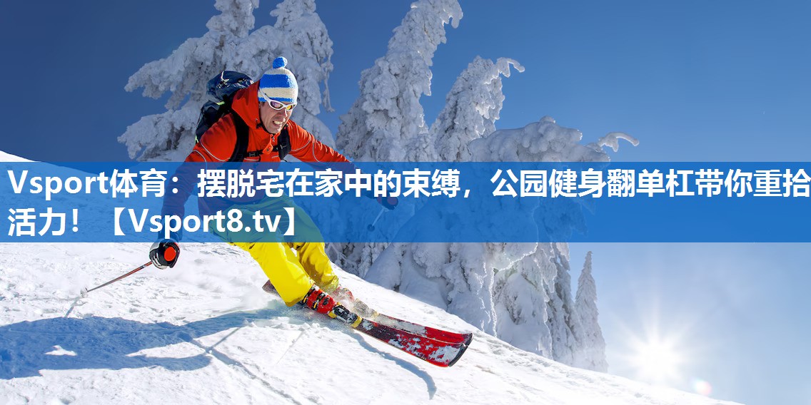 摆脱宅在家中的束缚,公园健身翻单杠带你重拾活力! 摆脱宅在家中的束缚,公园健身翻单杠带你重拾活力!
