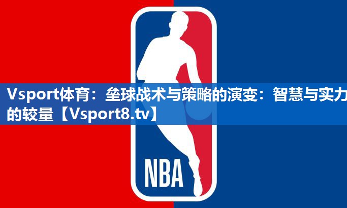 垒球战术与策略的演变:智慧与实力的较量 垒球战术与策略的演变:智慧与实力的较量