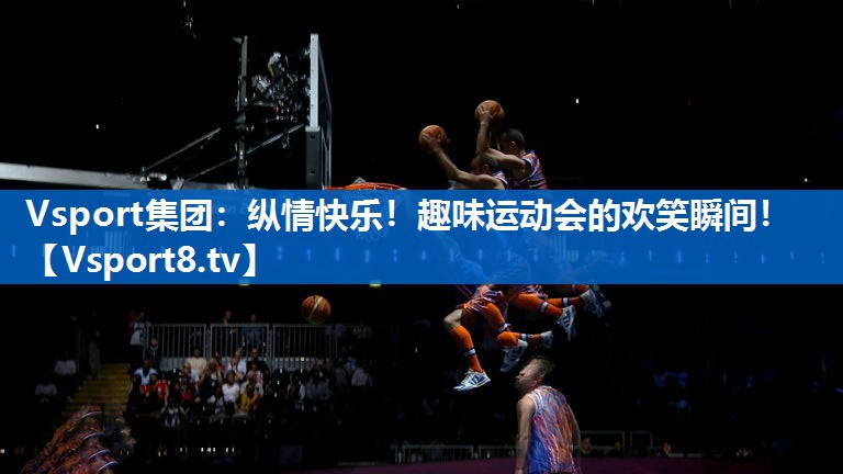 纵情快乐!趣味运动会的欢笑瞬间! 纵情快乐!趣味运动会的欢笑瞬间!