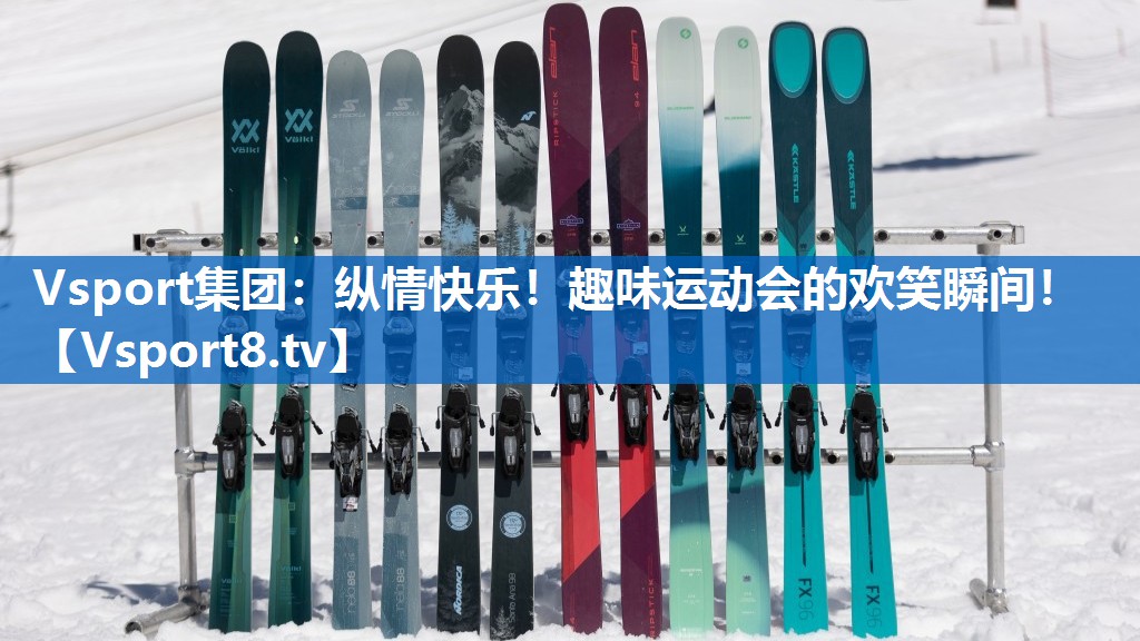 纵情快乐!趣味运动会的欢笑瞬间! 纵情快乐!趣味运动会的欢笑瞬间!