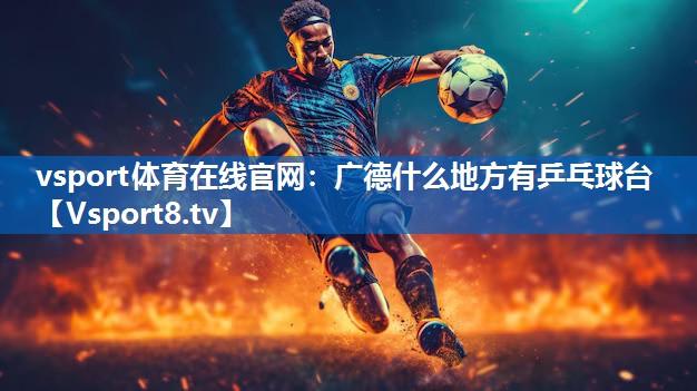 广德什么地方有乒乓球台
