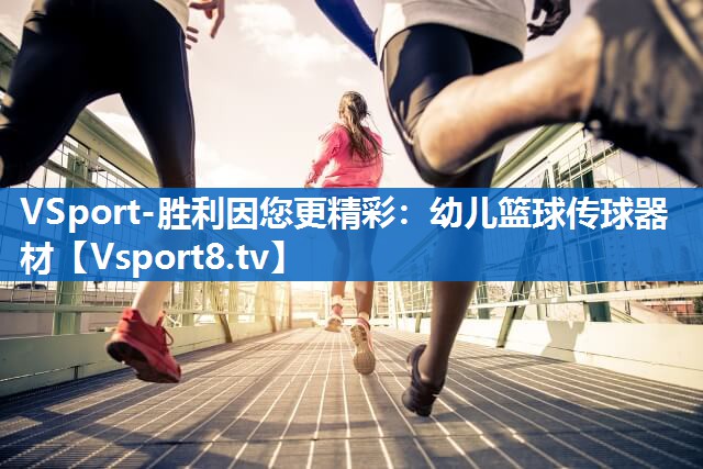 幼儿篮球传球器材 幼儿篮球传球器材