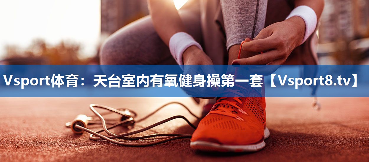 天台室内有氧健身操第一套