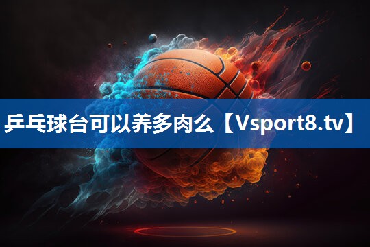 乒乓球台可以养多肉么 乒乓球台可以养多肉么